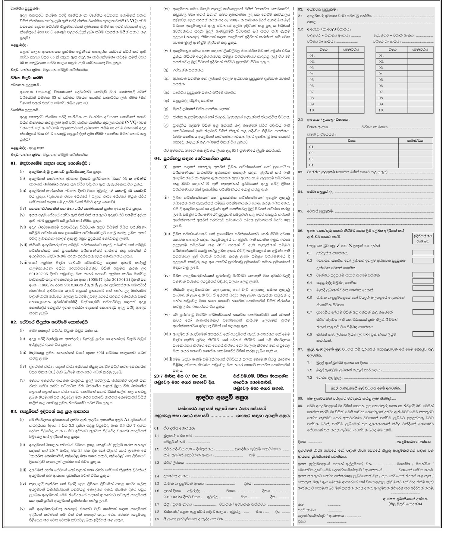 Health Administrator, Driver, Crematorium Operator Assistant, Administrator Shops, Motor mechanic, Pre School Teacher, Library Assistant, Office Assistant, Crematorium Operator, Dispenser (Ayurveda), Heavy Equipment Operator, Welder, Mason, Carpentry - Kaduwela Municipal Council